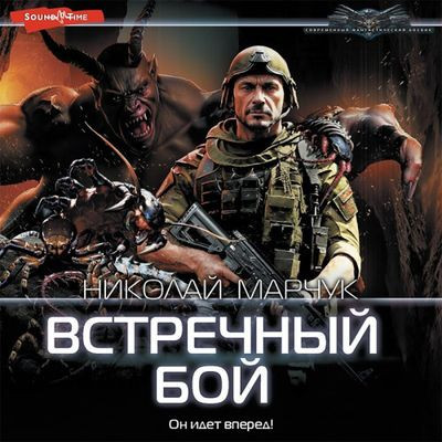 Николай Марчук - Закрытый сектор 4. Встречный бой (2023) MP3 торрент скачать