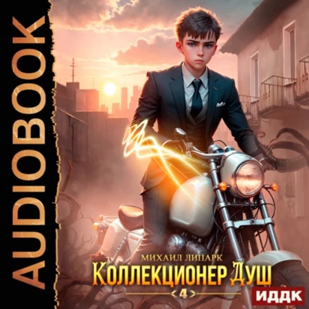 Михаил Липарк - Коллекционер душ 4 (2023) МР3 торрент скачать