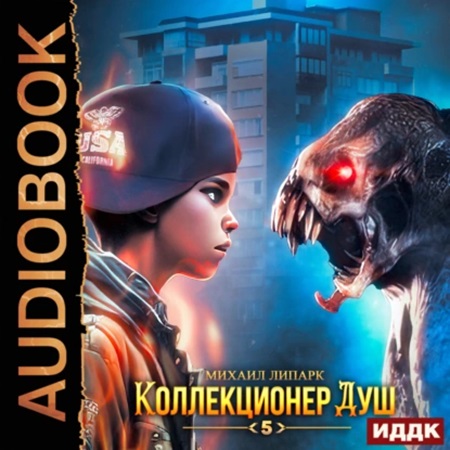 Михаил Липарк - Коллекционер душ 5 (2023) МР3 торрент скачать