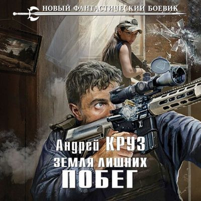 Андрей Круз - Земли лишних. Vamos! 1. Побег (2023) МР3 торрент скачать