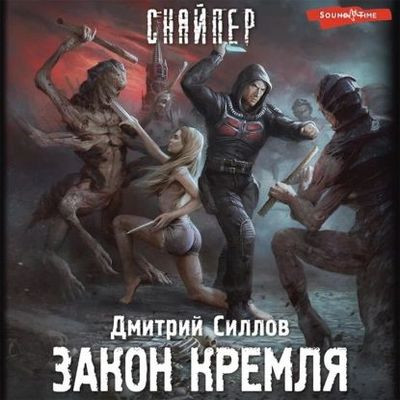 Дмитрий Силлов - Кремль 2222: Снайпер. Закон Кремля (2022) МР3 торрент скачать