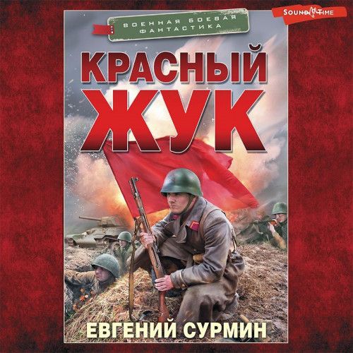 Евгений Сурмин - Красный Жук (2022) МР3 торрент скачать
