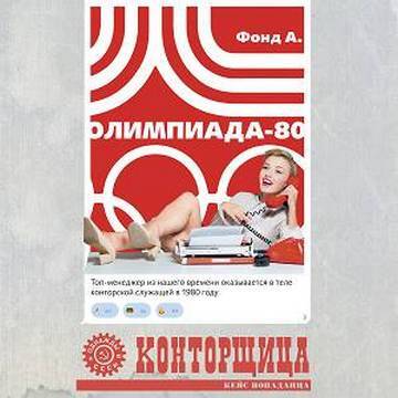 Фонд А - Конторщица 2: Олимпиада-80 (2024) МР3 торрент скачать
