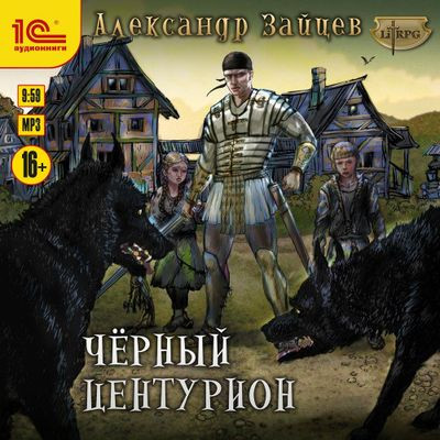 Александр Зайцев - Чёрный центурион (2021) MP3 торрент скачать