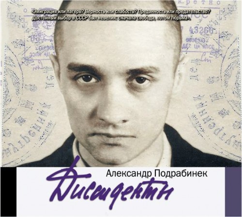 Александр Подрабинек - Диссиденты (2014) MP3 торрент скачать