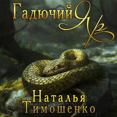 Наталья Тимошенко - Гадючий Яр (2024) MP3 торрент скачать