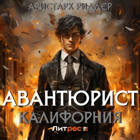 Аристарх Риддер - Авантюрист 2, Калифорния (2024) МР3 торрент скачать