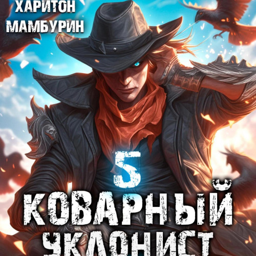 Харитон Мамбурин - Самый Красивый Гном 5. Коварный уклонист (2024) МР3 торрент скачать