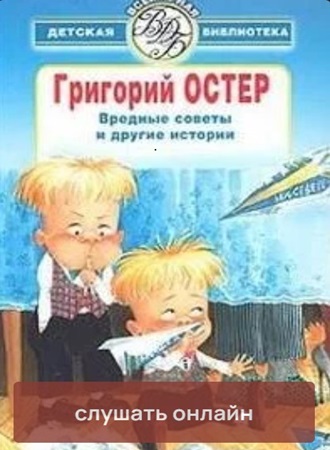 Григорий Остер - Вредные советы и другие истории (2011) МР3 торрент скачать