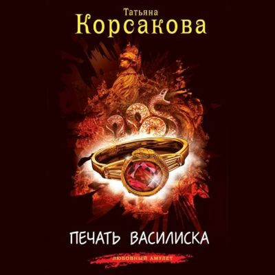 Татьяна Корсакова - Печать Василиска (2024) MP3 торрент скачать