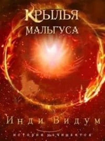 Инди Видум - Крылья Мальгуса (2023-2024) [8 книг] МР3 торрент скачать