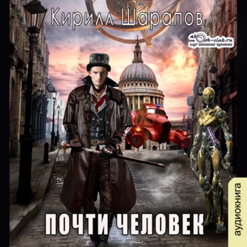 Кирилл Шарапов - Играй музыкант! 1, Почти человек (2024) МР3 торрент скачать