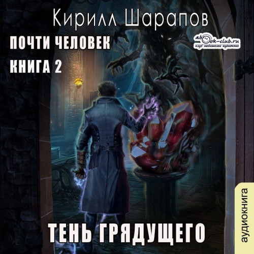 Кирилл Шарапов - Играй музыкант! 2, Тень грядущего (2024) МР3 торрент скачать