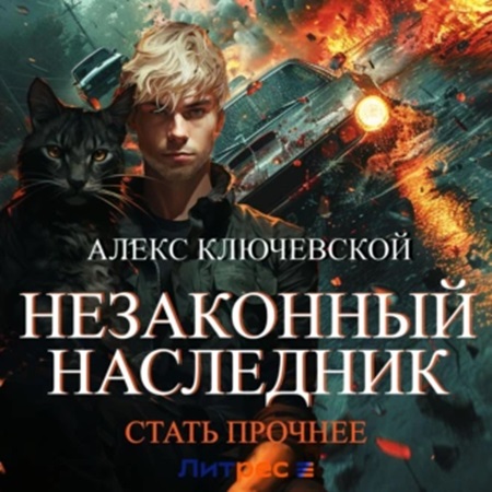 Алекс Ключевской (Лёха) - Незаконный наследник 6, Стать прочнее (2024) МР3 торрент скачать