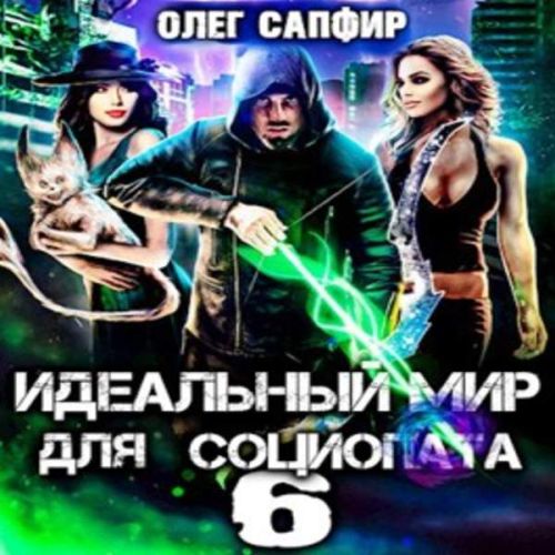 Олег Сапфир - Идеальный мир для Социопата 06 (2023) МР3 торрент скачать