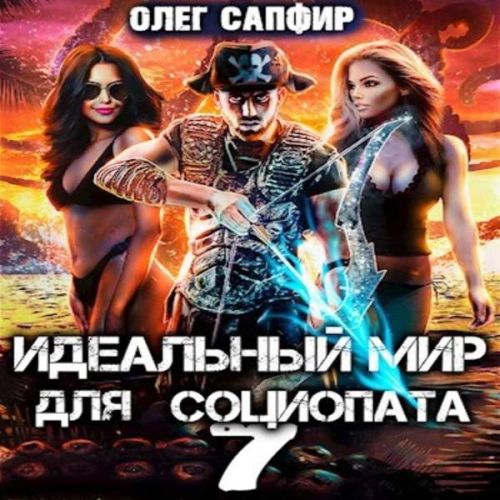 Олег Сапфир - Идеальный мир для Социопата 07 (2023) МР3 торрент скачать
