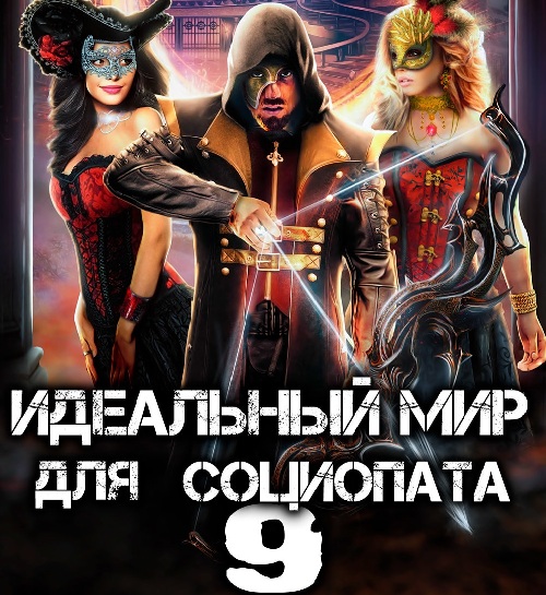 Олег Сапфир - Идеальный мир для Социопата 09 (2023) МР3 торрент скачать
