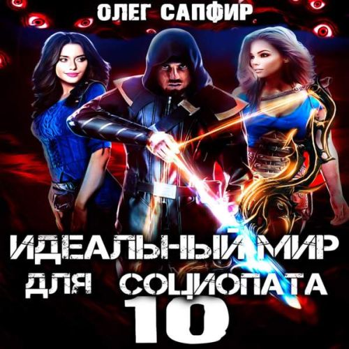 Олег Сапфир - Идеальный мир для Социопата 10 (2023) МР3 торрент скачать