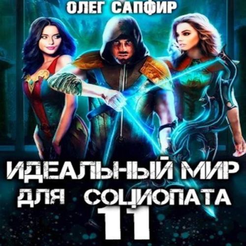 Олег Сапфир - Идеальный мир для Социопата 11 (2023) МР3 торрент скачать