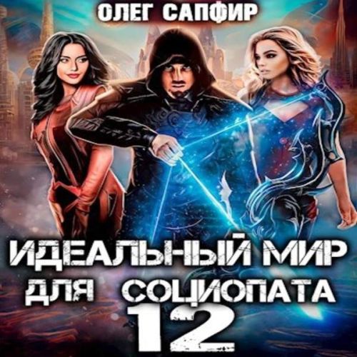 Олег Сапфир - Идеальный мир для Социопата 12 (2023) МР3 торрент скачать