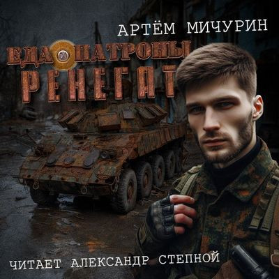 Артем Мичурин - Еда и патроны 2. Ренегат (2024) MP3 торрент скачать