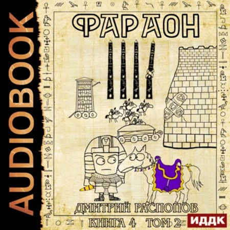 Дмитрий Распопов - Фараон. Книга 4. Том 2. Царь поневоле (2024) МР3 торрент скачать