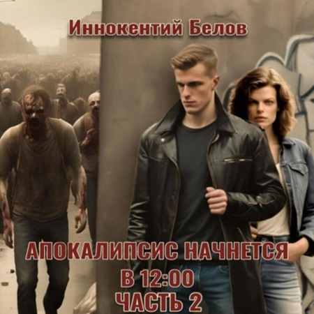 Иннокентий Белов - Апокалипсис начнется в 12:00. Часть 2 (2024) МР3 торрент скачать