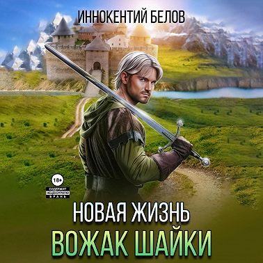 Иннокентий Белов - Апокалипсис начнется в 12:00. Часть 4. Новая жизнь. Вожак шайки. Книга 1 (2024) МР3 торрент скачать