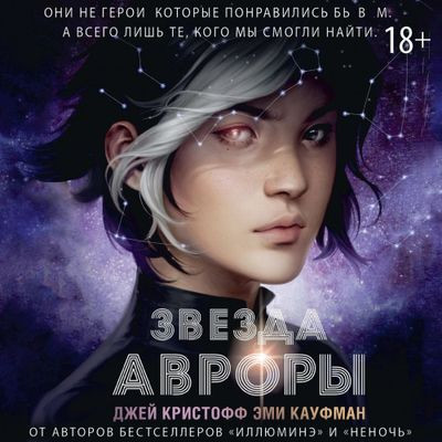 Эми Кауфман, Джей Кристофф - Цикл Авроры 1. Звезда Авроры (2024) MP3 торрент скачать