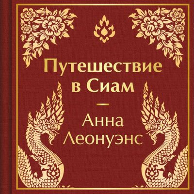 Анна Леонуэнс - Путешествие в Сиам (2024) MP3 торрент скачать
