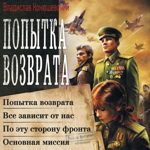 Владислав Конюшевский - Попытка возврата [4 книги из 4] (2024) МР3 торрент скачать
