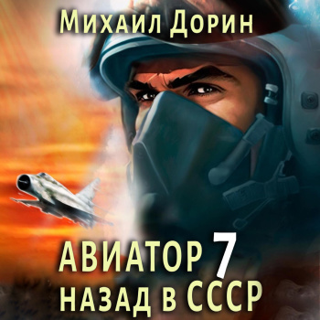 Михаил Дорин - Авиатор: Назад в СССР 7 (2024) МР3 торрент скачать