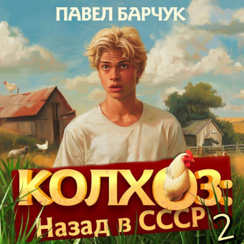 Павел Барчук - Колхоз. Назад в СССР 2 (2024) МР3 торрент скачать