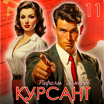 Рафаэль Дамиров - Курсант. Назад в СССР 11 (2024) МР3 торрент скачать