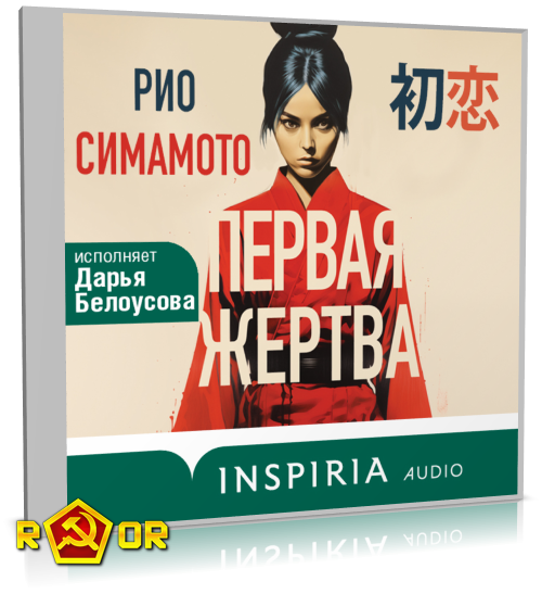 Рио Симамото - Первая жертва (2024) MP3 торрент скачать