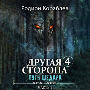 Родион Кораблев - Другая сторона. 04-01, 04-02, Путь Шедара. Части 1 и 2 (2024) МР3 торрент скачать