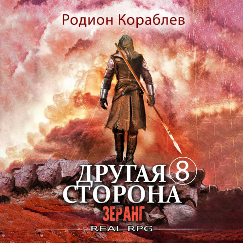 Родион Кораблев - Другая сторона. 08, Зеранг (2024) МР3 торрент скачать