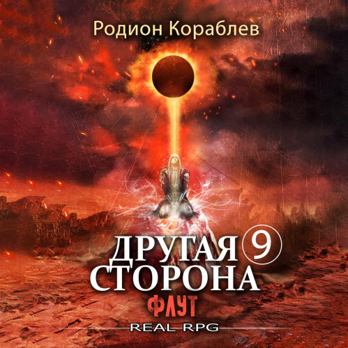 Родион Кораблев - Другая сторона. 09, Флут (2024) МР3 торрент скачать
