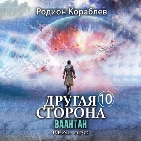 Родион Кораблев - Другая сторона. 10, Ваантан (2024) МР3 торрент скачать