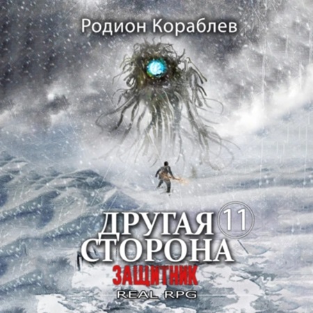 Родион Кораблев - Другая сторона. 11, Защитник (2024) МР3 торрент скачать