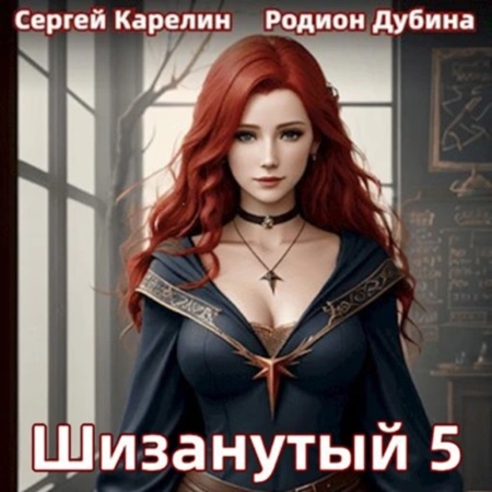 Сергей Карелин, Родион Дубина - 300 лет спустя 5, Шизанутый (2024) МР3 торрент скачать