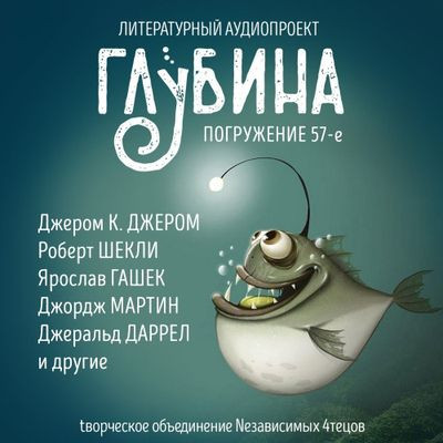 Сборник - Литературный аудиопроект «Глубина» [выпуск 57] (2024) MP3 торрент скачать