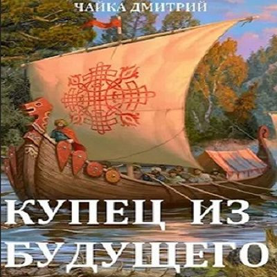 Чайка Дмитрий - Третий Рим 1. Купец из будущего [Часть 1] (2024) MP3 торрент скачать