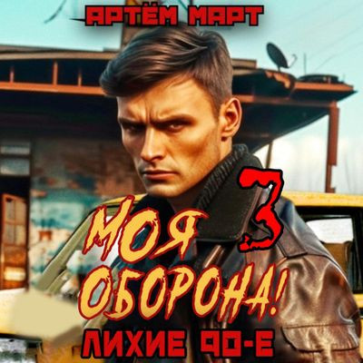 Артём Март - Моя Оборона! Лихие 90-е. Книга 3 (2024) МР3 торрент скачать