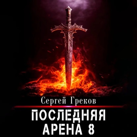 Сергей Греков - Последняя Арена 8 (2023) МР3 торрент скачать
