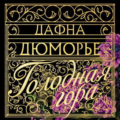Дафна дю Морье - Голодная гора (2024) MP3 торрент скачать