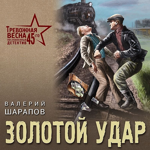Валерий Шарапов - Тревожная весна 45-го. Послевоенный детектив. Золотой удар (2024) МР3 торрент скачать