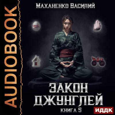 Василий Маханенко - Закон джунглей. Книга 5 (2024) МР3 торрент скачать
