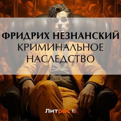Фридрих Незнанский - Марш Турецкого, Криминальное наследство (2023) МР3 торрент скачать