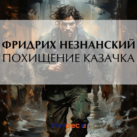 Фридрих Незнанский - Марш Турецкого, Расчет пулей (2023) МР3 торрент скачать